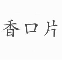 香口片