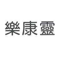樂康靈