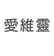 愛維靈