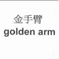 金手臂 golden arm