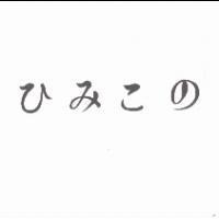 ひみこの