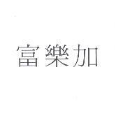 富樂加