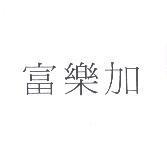 富樂加