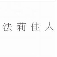 法莉佳人