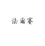 法爾賽