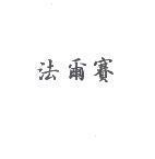 法爾賽