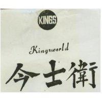 今士衛 KINGSWORLD 