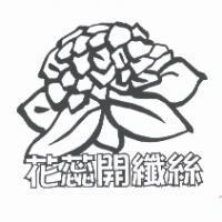 花蕊開纖絲及圖