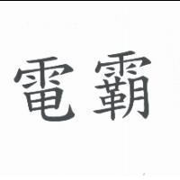 電霸