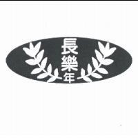 長樂年及圖