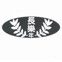 長樂年及圖