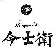 今士衛及圖 KINGSWORLD 