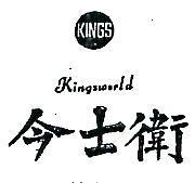 今士衛及圖 KINGSWORLD 