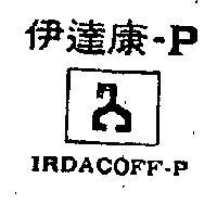 伊達康 P 