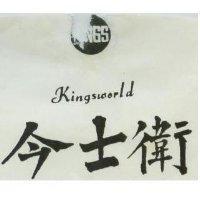 今士衛 KINGSWORLD 