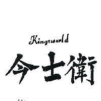 今士衛 KINGSWORLD 