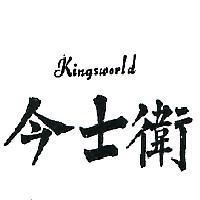 今士衛 KINGSWORLD 