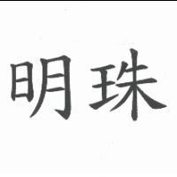 明珠