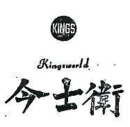 今士衛及圖 KINGSWORLD 