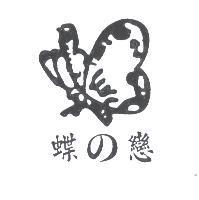 蝶 の 戀及圖