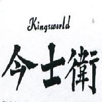 今士衛 KINGSWORLD 