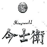 今士衛及圖 KINGSWORLD 