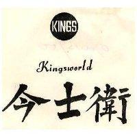 今士衛及圖 KINGSWORLD 