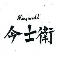 今士衛 KINGSWORLD 
