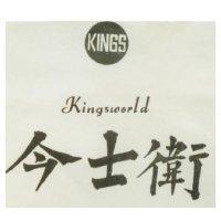 今士衛 Kingsworld 及圖