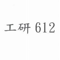 工研 612