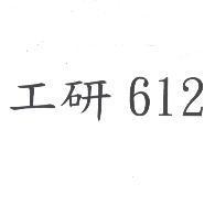 工研 612