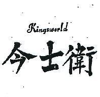今士衛 KINGSWORLD 