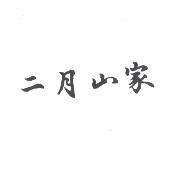 二月山家
