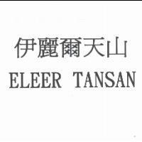 伊麗爾天山 ELEER TANSAN