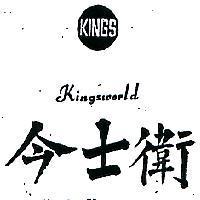 今士衛及圖 KINGSWORLD 
