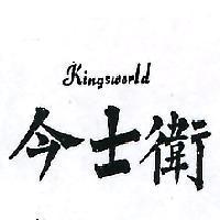 今士衛 KINGSWORLD 
