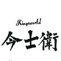 今士衛 KINGSWORLD 