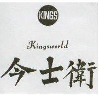 今士衛及圖 KINGSWIRKD
