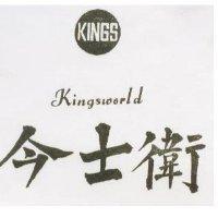 今士衛及圖 KINGSWORLD