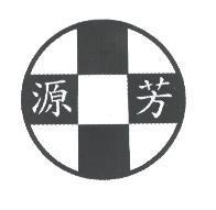 源芳及圖