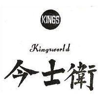 今士衛及圖 KINGSWIRKD