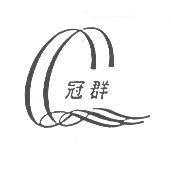 冠群及圖