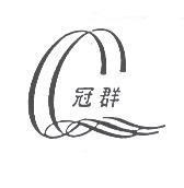 冠群及圖