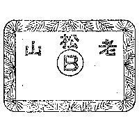 老松山 B 及圖