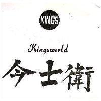 今士衛及圖 KINGSWIRKD