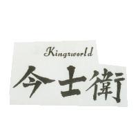 今士衛 Kingsworld 及圖