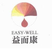 益而康及圖 EASY-WELL