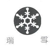 瑞雪