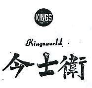 今士衛及圖 KINGSWORLD 