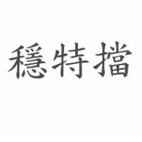 穩特擋